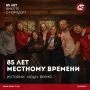 «Местному времени» 85 лет!