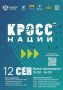 Сургутян и гостей города приглашают на «Кросс Нации 2026»