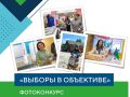 Стартовал прием заявок на фотоконкурс "Выборы в объективе"!