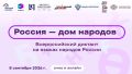 8 сентября пройдет Всероссийский диктант «Россия – дом народов» на языках народов России