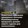 Известный художник предложил жителям Нижневартовска придумать дизайн нового мурала для поликлиники