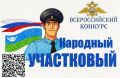 В Югре стартовал второй этап Всероссийского конкурса МВД России «Народный участковый – 2026»