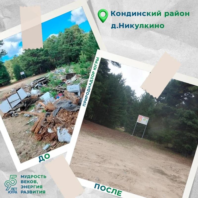 На труднодоступной территории Кондинского района в северном направлении от д. Никулкино, силами Администрации городского поселения Кондинское, проведена масштабная работа по санитарной очистки территорий, общей площадью... На труднодоступной территории Кондинского района в северном направлении от д. Никулкино, силами Администрации городского поселения Кондинское, проведена масштабная работа по санитарной очистки территорий, общей площадью...