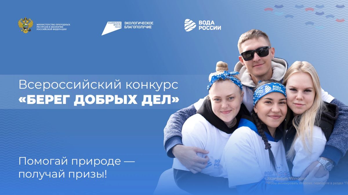 Всероссийский конкурс «Берег добрых дел»: успейте заявить о себе!