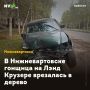В Нижневартовске гонщица на Лэнд Крузере врезалась в дерево
