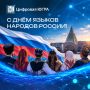 Сегодня, 8 сентября, Россия впервые отмечает День языков народов России