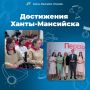 «Достижения Ханты-Мансийска» в цифрах