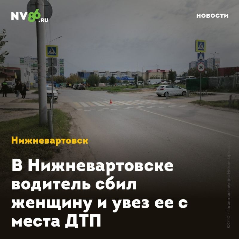 В Нижневартовске водитель сбил женщину и увез ее с места ДТП