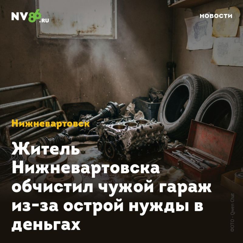 Житель Нижневартовска обчистил чужой гараж из-за острой нужды в деньгах