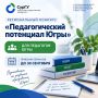 Педагоги Югры, поделитесь своим профессиональным опытом!