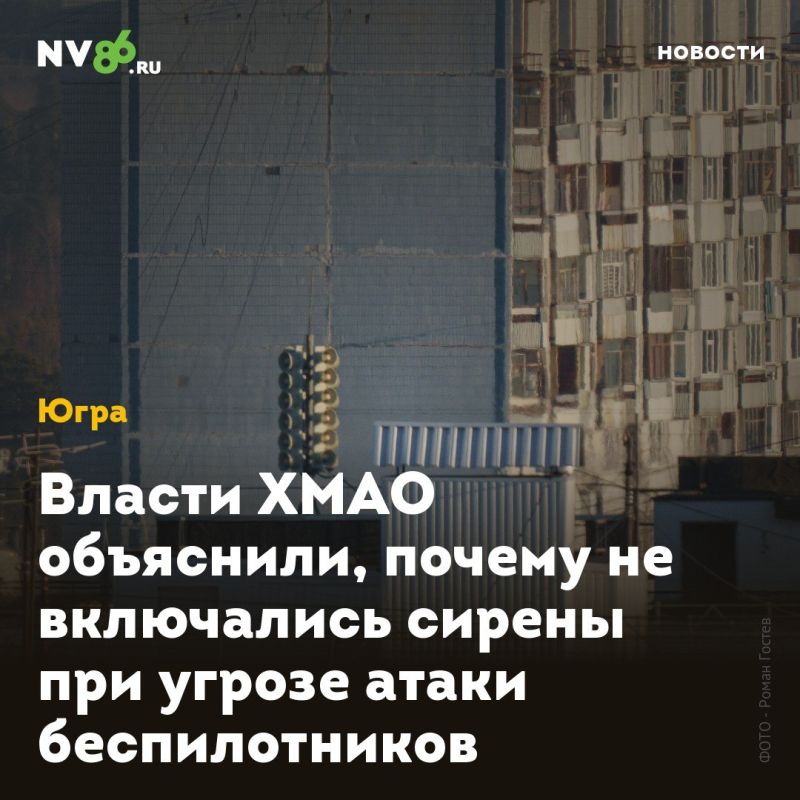 Власти ХМАО объяснили, почему не включались сирены при угрозе атаки беспилотников
