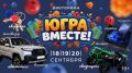 Квартиры, машины и технику разыграют среди участников викторины фестиваля «Югра вместе!»