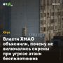 Власти ХМАО объяснили, почему не включались сирены при угрозе атаки беспилотников