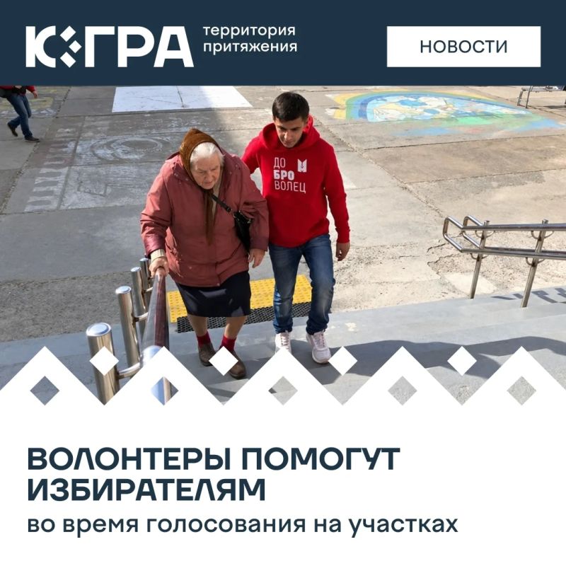 Жители Югры, которым трудно самостоятельно передвигаться, могут заранее попросить помощи волонтеров во время голосования с 18 по 20 сентября