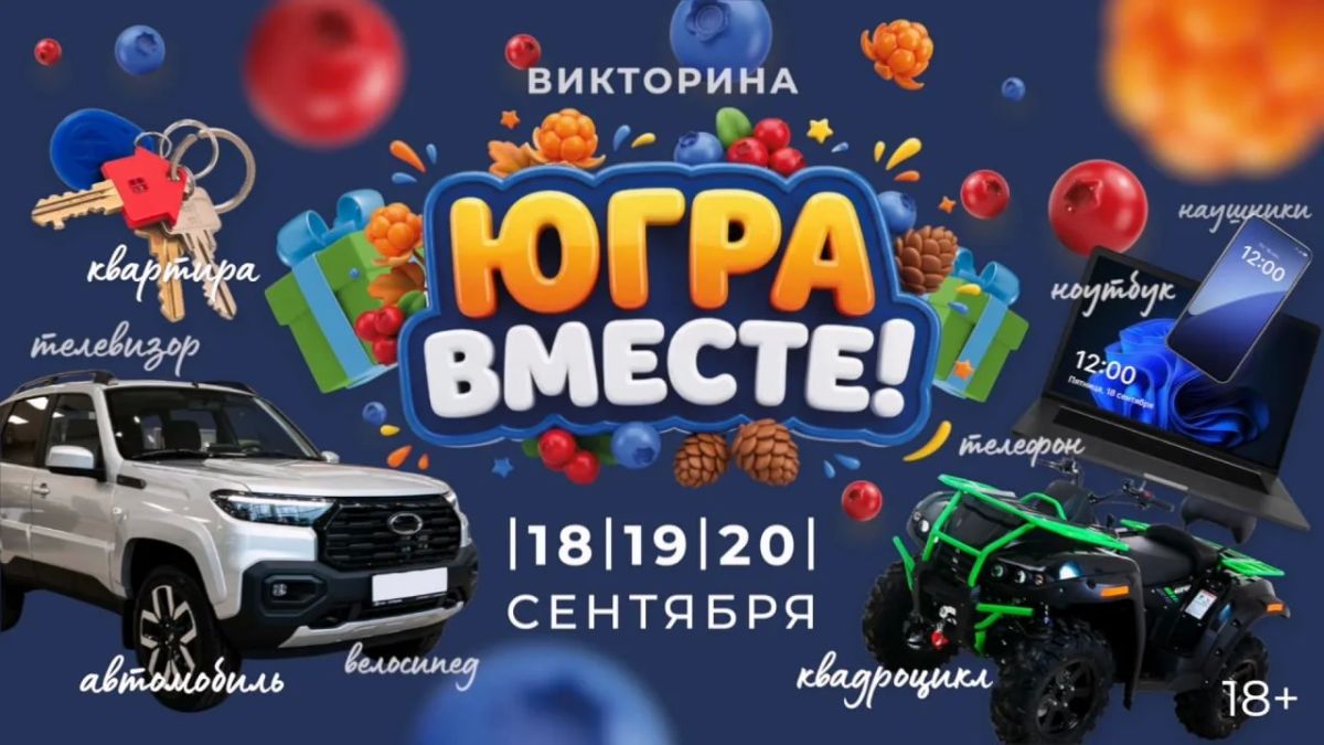 Квартиры, машины и технику разыграют среди участников викторины фестиваля «Югра вместе!»