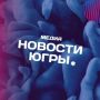 Внимание. Для второй смены объявлен дистанционный формат обучения во всех образовательных организациях Югры