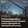 В Нижневартовске завершается установка умных фонарей на центральной улице