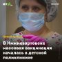 В Нижневартовске массовая вакцинация началась в детской поликлинике