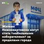 Жители Нижневартовска могут стать «мобильными избирателями» за пределами города