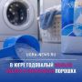 Годовалого ребенка, наевшегося стирального порошка, спасли в Сургуте