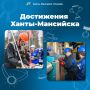 «Достижения Ханты-Мансийска» в цифрах
