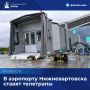 В аэропорту Нижневартовска ставят телетрапы