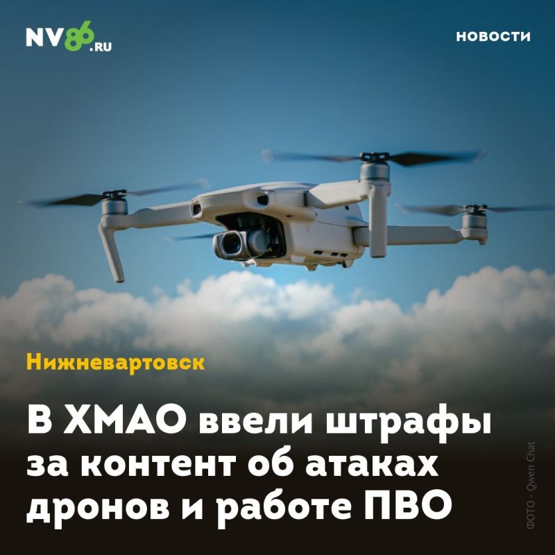В ХМАО ввели штрафы за контент об атаках дронов и работе ПВО