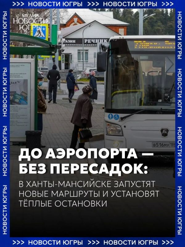 В Ханты-Мансийске добавляют маршруты общественного транспорта и установят теплые остановки