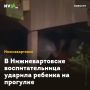 В Нижневартовске воспитательница ударила ребенка на прогулке