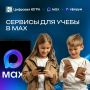 Учёба в MAX: всё самое полезное от Сферума в одном мессенджере!