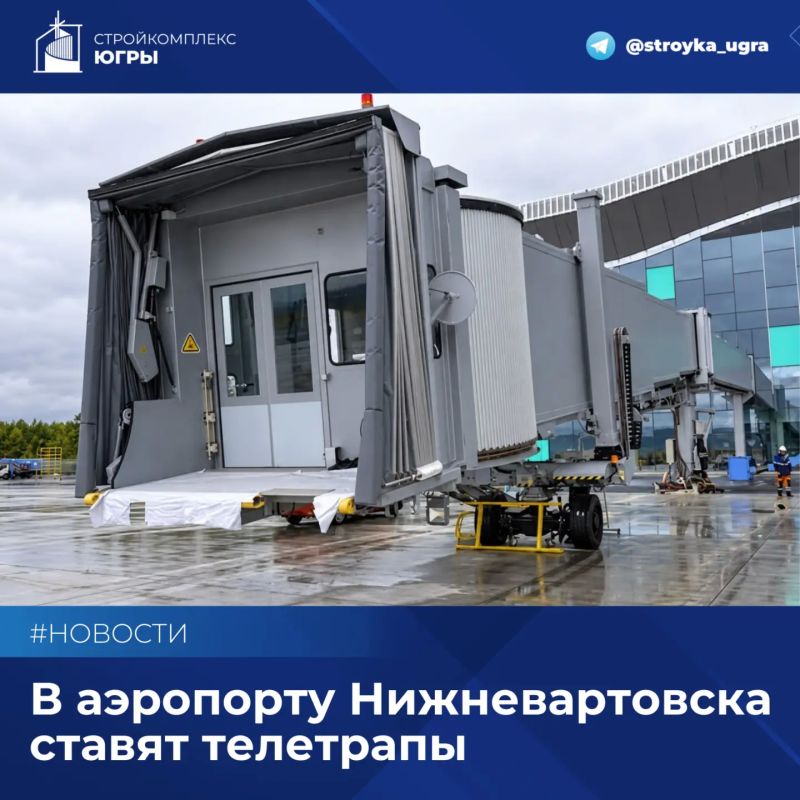 В аэропорту Нижневартовска ставят телетрапы
