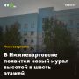 В Нижневартовске появится новый мурал высотой в шесть этажей