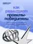 Продолжаем рассказывать, как реализуют инициативы югорской молодёжи