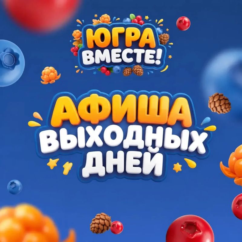 Афиша мероприятий на 12 и 13 сентября в рамках фестиваля «Югра - вместе!»