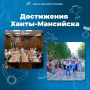 «Достижения Ханты-Мансийска» в цифрах