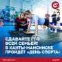 Сдавайте ГТО всей семьёй: в Ханты-Мансийске пройдёт «День спорта»
