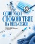 Сезон простуд и вирусов — не время для риска