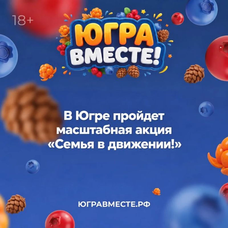Югорчан приглашают поучаствовать в семейных стартах