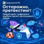 Осторожно, претекстинг! Новый урок Цифрового ликбеза научит распознавать обман