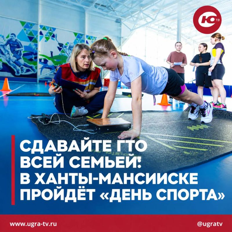 Сдавайте ГТО всей семьёй: в Ханты-Мансийске пройдёт «День спорта»