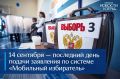 14 сентября — последний день подачи заявления по системе «Мобильный избиратель»