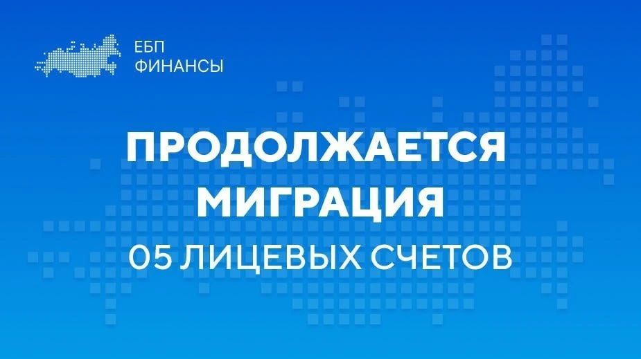 12.09.2026 завершен перевод четвертой волны 05 лицевых счетов в Единую бюджетную платформу (ГИИС ЭБ)