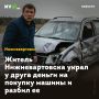 Житель Нижневартовска украл у друга деньги на покупку машины и разбил ее