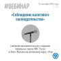 Управление приглашает югорчан принять участие в онлайн-вебинаре, который будет посвящен вопросам необходимости соблюдения налоговых обязательств физическими лицами и бизнесом