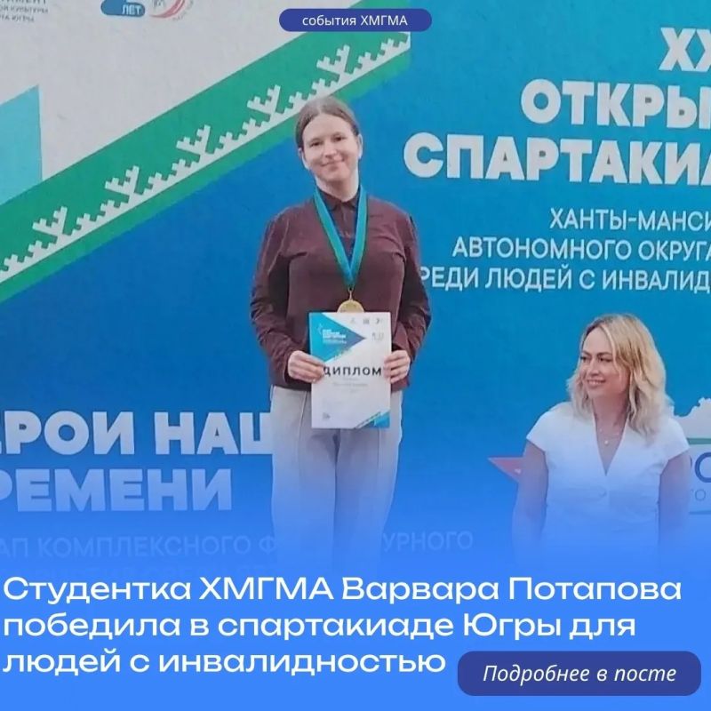 Студентка ХМГМА Варвара Потапова победила в спартакиаде Югры для людей с инвалидностью