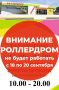 Из-за выборов закроют роллердром