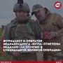 Журналист и оператор медиахолдинга «Югра» Никита Филиппов и Владимир Гайнзе отмечены медалью «За отличие в специальной военной операции»