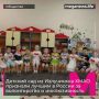 Детский сад из Излучинска признали лучшим в России