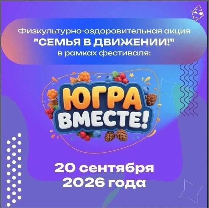 Сургутские семьи приглашают принять участие в спортивно-творческой акции «Семья в движении!»