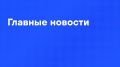 Главные новости дня:. В Кремле видели публикацию Трампа относительно энергоперемирия, считают это хорошей идеей, сообщил Песков